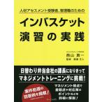 インバスケット演習の実践 人材アセスメント受験者、管理職のための/西山真一/廣瀬正人