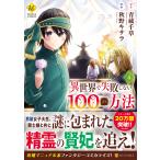 異世界で失敗しない100の方法 4/青蔵千草/秋野キサラ