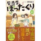 居酒屋ぼったくり 10/秋川滝美