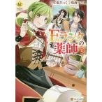 Eランクの薬師 2/雪兎ざっく/鳴海マイカ