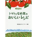 【条件付+10%】トマトとなめ茸のおいしいレシピ/ナガノトマト/レシピ【条件はお店TOPで】