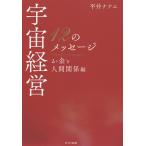 【条件付＋10％相当】宇宙経営１２のメッセージ　お金と人間関係編/平井ナナエ【条件はお店TOPで】
