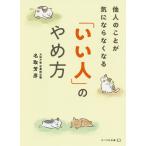 【条件付＋10％相当】「いい人」のやめ方　他人のことが気にならなくなる/名取芳彦【条件はお店TOPで】