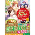 異世界でカフェを開店しました。 11/甘沢林檎