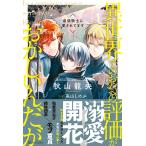 【条件付＋10％相当】異世界でのおれへの評価がおかしいんだが　〔２〕/秋山龍央【条件はお店TOPで】