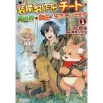 【条件付＋10％相当】装備製作系チートで異世界を自由に生きていきます　１/tera/満月シオン【条件はお店TOPで】