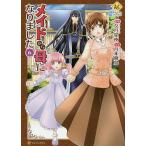 【条件付＋10％相当】メイドから母になりました　６/夕月星夜/月本飛鳥【条件はお店TOPで】