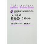 【条件付＋10％相当】人はなぜ神経症になるのか　新装版/アルフレッド・アドラー/岸見一郎【条件はお店TOPで】