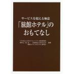 「旅館ホテル」のおもてなし サービスを超える極意/大谷晃/鈴木はるみ/「旅館ホテル」おもてなし研究会