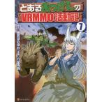 【条件付＋10％相当】とあるおっさんのVRMMO活動記　７/椎名ほわほわ/六堂秀哉【条件はお店TOPで】