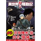 【条件付＋10％相当】異世界転生騒動記　７/高見梁川/ほのじ【条件はお店TOPで】