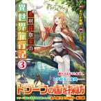素材採取家の異世界旅行記 3/木乃子増緒/ともぞ