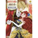 【条件付＋10％相当】自称悪役令嬢な婚約者の観察記録。　４/しき/蓮見ナツメ【条件はお店TOPで】