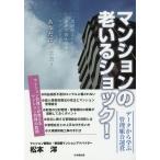 【条件付＋10％相当】マンションの老いるショック！　データから学ぶ管理組合運営/松本洋【条件はお店TOPで】