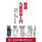 【条件付＋10％相当】開運九星気学入門　賢く、吉方位で願いを叶えよう！/神野さち/浜田優子/星野燿【条件はお店TOPで】