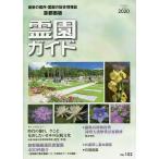 【条件付＋10％相当】霊園ガイド　最新の墓所・霊園の総合情報誌　２０２０夏季号【条件はお店TOPで】