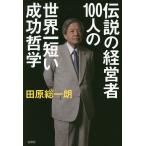 【条件付＋10％相当】伝説の経営者１００人の世界一短い成功哲学/田原総一朗【条件はお店TOPで】