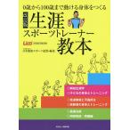 生涯スポーツトレーナー教本 0歳から100歳まで動ける身体をつくる/日本健康スポーツ連盟