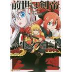 前世は剣帝。今生クズ王子　１/アルト/早神あたか