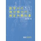 【条件付＋10％相当】数学３の微分積分の検定外教科書/安田亨【条件はお店TOPで】