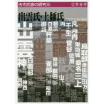 【条件付＋10％相当】出雲氏・土師氏　原出雲王国の盛衰/宝賀寿男【条件はお店TOPで】