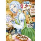 【条件付＋10％相当】令嬢はまったりをご所望。　２/三月べに/梶山ミカ【条件はお店TOPで】