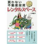 【条件付＋10％相当】買わない不動産投資ドル箱レンタルスペース/大神麗子【条件はお店TOPで】