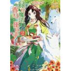 緑の魔法と香りの使い手 2/兎希メグ