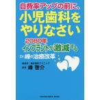 【条件付＋10％相当】自費率アップの前に、小児歯科をやりなさい　２０８０年インプラントが激減するDr．峰の治療改革/峰啓介【条件はお店TOPで】