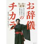 【条件付＋10％相当】お辞儀のチカラ　礼と志の「武学」　あなたが変わる、人生が変わる、世界が変わる/レノンリー【条件はお店TOPで】