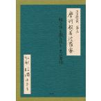 正法眼蔵第二摩訶般若波羅蜜 経に依り教に依る有の思惟