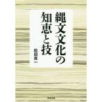 縄文文化の知恵と技/松田真一