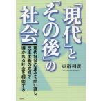 【条件付＋10％相当】「現代」と「その後」の社会　現代社会の歪みを問い直し、民主主義の成熟で導かれる社会を模索する/東道利廣【条件はお店TOPで】