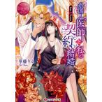 外国人医師と私の契約結婚 Ema &amp; Azusa/華藤りえ