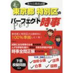 【条件付＋10％相当】地方公務員試験東京都・特別区のパーフェクト時事　令和３年度版【条件はお店TOPで】