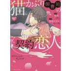 猫かぶり御曹司の契約恋人/秀真/加地アヤメ