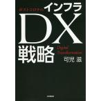 ポストコロナのインフラDX戦略/可児滋