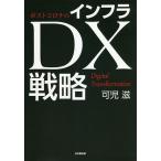 【条件付＋10％相当】ポストコロナのインフラDX戦略/可児滋【条件はお店TOPで】