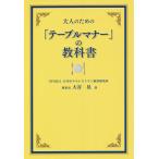 大人のための「テーブルマナー」の教科書/大谷晃