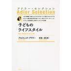 【条件付＋10％相当】子どものライフスタイル　新装版/アルフレッド・アドラー/岸見一郎【条件はお店TOPで】