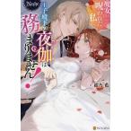 魔女に呪われた私に、王子殿下の夜伽は務まりません!/紺乃藍