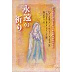 永遠（とわ）の祈り　ダスカロスが伝えるエッセネ派の聖母マリア/スティリアノス・アテシュリス/パナヨッタ・セオトキ・アテシュリ