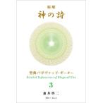 精解神の詩 聖典バガヴァッド・ギーター 3/森井啓二