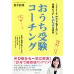 【条件付+10%相当】おうち受験コーチング 3486人のやる気を上げた受験のプロしおり先生直伝/鈴木詩織【条件はお店TOPで】