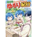 【条件付＋10％相当】異世界ゆるり紀行　子育てしながら冒険者します　５/水無月静琉/みずなともみ【条件はお店TOPで】