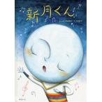 新月くん/よしだみなこ/くさなり