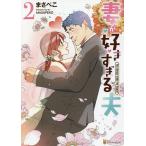 妻が好きすぎる夫 You always make me happy! 2/まさぺ