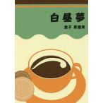  белый днем сон / деньги .. прекрасный 