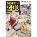 和風ギルドの受付嬢 2/ひなた丸だいや