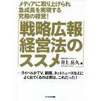 【条件付+10%相当】メディアに取り上げられ急成長を実現する究極の経営!「戦略広報経営法のススメ」 ライバルがTV、新聞、ネットニュースなどによく出